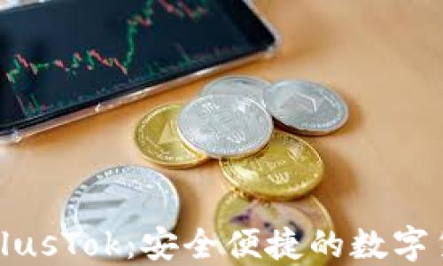 
比特币钱包PlusTok：安全便捷的数字货币管理工具