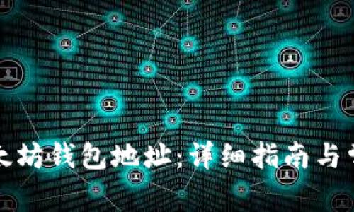 如何复制以太坊钱包地址：详细指南与常见问题解答