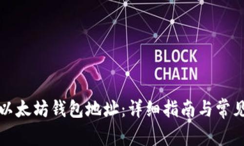 如何复制以太坊钱包地址：详细指南与常见问题解答