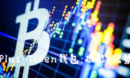 itiroli
  全面解析Plus Token钱包：功能、优势与使用技巧