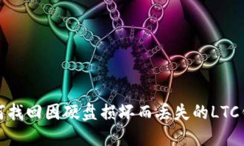 如何找回因硬盘损坏而丢失的LTC钱包