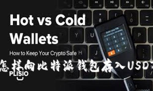 怎样向比特派钱包存入USDT