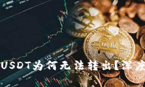比特币钱包中的USDT为何无法转出？深度解析与解决方案