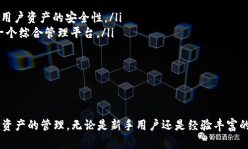 baioti以太坊轻钱包对接详解: 提升数字货币体验/baioti
以太坊, 轻钱包, 钱包对接, 数字货币/guanjianci

引言
以太坊（Ethereum）是一种基于区块链的开源平台，支持智能合约和去中心化应用（DApps）的开发。随着区块链技术的不断发展，数字货币的普及，越来越多的用户开始关注以太坊及其生态系统中的各种钱包，其中以太坊轻钱包因其安全性和便捷性而受到青睐。
轻钱包是一种不需要用户下载整个区块链历史记录的软件钱包，它只需下载最近的区块头来进行交易和生成地址。这种方式大大节省了存储空间和带宽，使得用户可以在资源有限的设备上进行加密货币操作。本文将详细探讨以太坊轻钱包对接的技术细节和应用场景，帮助用户更好地理解如何使用轻钱包进行以太坊钱包的对接。

1. 以太坊轻钱包的工作原理
轻钱包的工作原理与全节点钱包大相径庭。全节点钱包需要保持完整的区块链数据，而轻钱包则依赖于服务节点进行操作。轻钱包只下载区块链的头部信息，并通过与全节点进行通信来获取最新的交易状态和余额信息，从而实现更轻量化的管理方式。
具体来说，轻钱包通过诸如“简化支付验证”（SPV）等技术，向运行完整节点的网络请求相关交易数据。这种方式确保了钱包用户能够安全地进行交易，而不需要保存整个区块链的数据。

2. 以太坊轻钱包的优缺点
尽管轻钱包在使用上方便快捷，但仍然有其优缺点。
strong优点/strong：
ul
    li轻量级：一般情况下，轻钱包的存储需求远小于全节点钱包，使得用户可以在资源有限的设备上使用。/li
    li快速同步：轻钱包仅需下载区块头信息，能够快速同步和响应用户操作。/li
    li易于使用：使用轻钱包的用户通常不需要了解复杂的区块链技术，便于日常交易和持有。/li
/ul
strong缺点/strong：
ul
    li安全性：由于轻钱包依赖于第三方节点，因此在某些情况下可能存在安全隐患，比如节点受到攻击或故障。/li
    li隐私性：轻钱包可能暴露用户的IP地址和交易模式，影响其隐私保护。/li
/ul

3. 如何对接以太坊轻钱包
对接以太坊轻钱包的步骤相对简单，主要包括以下几个环节：
ol
    listrong选择轻钱包： /strong用户需要选择一个支持以太坊的轻钱包软件，市面上有很多选择，包括MetaMask、Trust Wallet、Coinbase Wallet等。/li
    listrong安装钱包： /strong下载并安装钱包软件。用户需确保从官方渠道下载，以避免安全隐患。/li
    listrong创建或导入钱包： /strong可以选择创建一个新的钱包或导入已有钱包。创建新钱包时，系统会提示用户生成助记词或私钥，务必妥善保存。/li
    listrong与以太坊网络对接： /strong轻钱包在首次运行或手动设定时会自动与以太坊网络中的节点进行对接。/li
    listrong进行交易： /strong一旦对接成功，用户便可以通过轻钱包进行以太坊的收发交易。只需输入收款地址和转账金额即可。 /li
/ol

4. 以太坊轻钱包的使用体验
为了提升以太坊轻钱包的使用体验，用户可以采取以下几种措施：
ul
    listrong定期更新软件：/strong确保钱包软件始终保持最新版本，升级通常能修复已知的安全漏洞和增加新的功能。/li
    listrong使用硬件钱包备份：/strong对于大额资产，建议将主钱包与硬件钱包结合使用，增强资金安全性。/li
    listrong开启双重认证：/strong为了提升安全性，部分轻钱包支持双重认证功能，开启后可大大降低被盗的风险。/li
    listrong小额试交易：/strong在进行大额转账之前，建议先进行小额试验，确保交易顺利。/li
/ul

5. 常见问题解答
在对接以太坊轻钱包的过程中，用户可能会遇到一些问题。以下是可能的相关问题及其详细解答：

问题1: 轻钱包是否真的安全？
轻钱包的安全性通常取决于多个因素。首先，轻钱包不存储整个区块链数据，这使得其占用的存储资源较少，但也意味着用户在使用过程中更依赖于网络。虽然大多数信誉良好的轻钱包会采取各种加密措施来保护用户私钥和交易数据，但与全节点钱包相比，安全性依然相对较低。
在安全性方面,使用轻钱包的用户应当关注以下几点：
ul
    listrong从官方渠道下载：/strong确保下载的钱包是官方发布版本，而不是第三方修改版本，以避免安全隐患。/li
    listrong定期检查更新：/strong钱包的开发者会定期发布安全更新，用户应及时更新以确保安全性。/li
    listrong使用安全的连接： /strong在进行交易时，确保使用安全的网络连接，如不在公共WiFi环境中操作。/li
/ul
虽然轻钱包提供便捷的访问，但用户需要仔细评估其资产安全性，并根据自身需求和风险来选择合适的钱包。为了资金的安全，特别是大额交易，建议对接多种钱包以分散风险。

问题2: 如何恢复轻钱包中的资产？
恢复轻钱包资产的过程取决于用户所选用的钱包类型和应用。大部分轻钱包在创建时，会生成备份的助记词或私钥。在需要恢复钱包时，用户可以通过输入助记词或私钥来重新获取资产。以下是恢复资产的常见步骤：
ol
    listrong打开钱包应用：/strong启动轻钱包应用程序。/li
    listrong选择恢复钱包选项：/strong在登录页面，通常会有“恢复钱包”或“导入钱包”的选项。/li
    listrong输入助记词或私钥：/strong按照系统提示输入之前备份的助记词或私钥。/li
    listrong验证： /strong输入完成后，确认信息，系统会根据提供的助记词或私钥进行恢复，一般需稍作等待。/li
/ol
需要提醒的是，在输入助记词和私钥时，应确保在安全的环境中进行，防止信息泄露。此外，建议及时进行备份，并保持助记词与私钥的私密性和安全性，如避免存储在联网设备中。

问题3: 轻钱包适合新手使用吗？
轻钱包因其操作简便、占用空间小，通常被认为是新手用户入门数字货币的理想选择。与全节点钱包相比，轻钱包的使用门槛较低，极大地方便了新用户进行数字资产的管理与交易。以下是新手使用轻钱包的一些优势：
ul
    listrong友好的用户界面：/strong大多数轻钱包应用在设计上都注重用户体验，界面简洁易懂，新手可以轻松上手。/li
    listrong省时省力：/strong因其只需下载最少量的数据，轻钱包能够快速同步，用户可以快速进行交易。/li
    listrong随时随地访问：/strong大多数轻钱包应用都支持手机和网页端，让新手能够随时随地管理资产。/li
/ul
然而，作为新手用户，了解一些基本的区块链知识和资产管理规范也非常重要。在使用轻钱包时，新用户应该特别注意钱包的安全性，务必保持私钥和助记词的安全，定期了解数字货币市场的动态。

问题4: 轻钱包有哪些常见类型？
轻钱包市场上有许多种类，用户可以根据自己的需求选择合适的轻钱包。以下是一些常见类型：
ul
    listrong移动轻钱包：/strong这类钱包专为手机用户设计，便于随时随地进行交易。常见应用有Trust Wallet、MetaMask等。/li
    listrong桌面轻钱包：/strong适用于个人电脑，通用性较强，可以在Windows、macOS等系统上运行。这类应用通常涉及更复杂的安全功能及多种管理选项。/li
    listrong网页轻钱包：/strong用户只需通过浏览器访问相关网站即可使用的轻钱包，如Coinbase Wallet等，适合快速交易。/li
/ul
用户应根据自己的使用习惯和安全需求选择合适的轻钱包类型。此外，在选择轻钱包时，应仔细阅读用户评论、技术支持和安全性评估，以确保选择的轻钱包能够满足需求，并具备可靠的安全性。

问题5: 轻钱包的未来发展趋势是什么？
随着区块链技术的不断发展，以及数字货币市场的日益成熟，轻钱包的未来发展趋势值得关注。以下是几个可能的方向：
ul
    listrong增强安全性：/strong在技术发展带来的新机遇下，许多钱包开发者正在致力于提升轻钱包的安全措施。例如，采用多重签名技术和双重身份验证等措施，提高用户资产的安全性。/li
    listrong集成更多功能：/strong轻钱包将通过集成多种功能来提升用户体验，包括交易历史、价格监测、币种交换等一系列功能，使钱包不止是储存资产的工具，而是一个综合管理平台。/li
    listrong跨链兼容性：/strong未来，轻钱包可能将不仅限于以太坊，还会支持多种区块链资产的管理，方便用户进行跨链交易。/li
/ul
总而言之，轻钱包的技术和市场不断变化，用户应时刻保持对市场动态的敏感性，选择适合自己需求的轻钱包，以便在未来的数字货币环境中占据主动地位。

结论
以太坊轻钱包作为区块链世界中重要的工具，为用户提供便捷的资产管理体验。通过深入分析轻钱包的工作原理、优缺点及使用技巧，用户能够更好地利用轻钱包进行数字资产的管理。无论是新手用户还是经验丰富的投资者，都应该关注轻钱包的安全性和功能开发，跟随着行业趋势，选择适合自己的轻钱包。随着区块链和数字货币的持续发展，轻钱包的未来也将充满更多的机遇和可能。