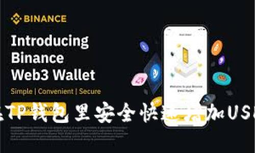 如何在TP钱包里安全快速增加USDT余额