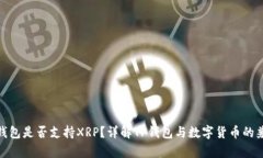 : TP钱包是否支持XRP？详解