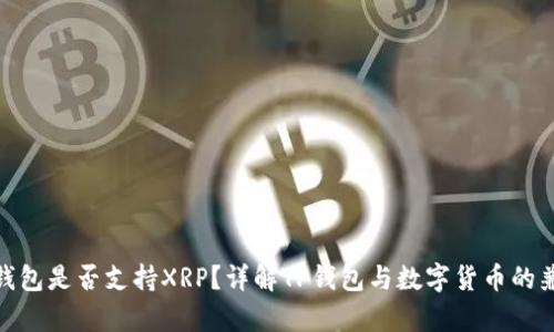 : TP钱包是否支持XRP？详解TP钱包与数字货币的兼容性