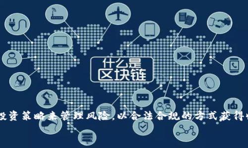   以太坊钱包的期货交易完全指南 / 
 guanjianci 以太坊, 钱包, 期货, 交易 /guanjianci 

引言
在数字货币的世界里，以太坊（Ethereum）凭借其智能合约功能和去中心化应用的潜力，已经成为了最受欢迎的区块链平台之一。在这个快速发展的领域，许多投资者都希望能够从以太坊的波动性中获利，而期货交易则为他们提供了一种选择。然而，许多投资者在进入这个市场时，对以太坊钱包和其相关的期货交易 knowledge 了解不足。本文将详细介绍以太坊钱包的期货交易，涵盖其基本概念、功能、优势与风险，以及常见问题的解答。

什么是以太坊钱包?
以太坊钱包是用户存储、管理和交易以太坊及其代币（如ERC-20代币）的工具。它分为热钱包和冷钱包两种类型。
热钱包是在线钱包，方便用户随时随地进行交易，但较容易受到黑客攻击。冷钱包则是离线钱包，安全性更高，适合长期存储资产。
无论是哪种类型，钱包都需要私钥进行资产管理。私钥就像是你银行账户的密码，绝对不能泄露。

以太坊钱包支持的期货交易概述
期货交易是一种合约协议，允许买方和卖方在未来的某个特定时间以当前约定的价格交割资产。对以太坊而言，期货合约允许投资者以未来的价格进行交易，而无需实际持有以太坊。这使得期货交易成为一种获取收益的方式，甚至在市场下跌时也能盈利。
以太坊的期货交易通常在专门的交易所进行。常见的交易所包括CME、Binance、BitMEX等，这些平台都提供以太坊期货合约。

以太坊期货的优势
投资以太坊期货合约有众多优势，其中包括：
ul
  listrong杠杆交易：/strong期货交易通常允许用户使用杠杆，这意味着用户只需支付合约价值的一小部分即可参与交易。这样可以放大收益。/li
  listrong做空盈利：/strong在市场下跌时，用户可以通过做空期货合约盈利，这与传统投资不同。/li
  listrong市场流动性：/strong以太坊期货市场通常流动性较高，用户可以较容易地进出交易。/li
  listrong对冲风险：/strong对于持有以太坊的投资者，通过期货合约可以对冲市场波动带来的风险。/li
/ul

以太坊期货的风险
尽管以太坊期货提供了多种盈利机会，但也伴随着相应的风险，如：
ul
  listrong高波动性：/strong以太坊市场极具波动性，价格可能在短时间内大幅波动，可能导致投资者损失惨重。/li
  listrong杠杆风险：/strong使用杠杆可能会导致损失扩大，投资者需要谨慎操作。/li
  listrong市场风险：/strong市场情绪变化可能会影响以太坊的期货价格，投资者需随时关注市场动态。/li
  listrong操作风险：/strong由于网络故障等技术问题，期货交易可能会受到影响，导致用户无法及时交易。/li
/ul

常见问题解答

问题一：如何选择适合的以太坊钱包?
选择合适的以太坊钱包是确保资产安全和交易便捷的重要因素。以下是几个选择钱包时需要考虑的关键因素：
strong1. 钱包类型：/strong根据使用需求选择热钱包或冷钱包，如果频繁交易可以选择热钱包，反之则选冷钱包。
strong2. 安全性：/strong确保钱包提供强大的安全措施，如双重认证、私钥控制等。
strong3. 用户友好性：/strong界面简洁易用，适合新手。
strong4. 兼容性：/strong确保钱包支持以太坊及你所持有的代币。
在了解这些条件后，市场上的一些知名钱包如MetaMask、Ledger和Trezor都是不错的选择。

问题二：以太坊期货合约如何交易?
交易以太坊期货合约通常包括以下步骤：
strong1. 注册账户：/strong选择合适的交易平台，完成注册并进行身份验证。
strong2. 存入资金：/strong在账户中存入以太坊或法币，确保账户有足够的余额以进行交易。
strong3. 选择合约类型：/strong决定是否进行多头还是空头交易，选择适合的期货合约。
strong4. 设置杠杆：/strong根据风险管理策略设定杠杆比例。
strong5. 下单：/strong输入交易数量和价格，点击下单执行交易；当然，交易后要定期监控市场动态。

问题三：我如何管理以太坊期货交易的风险?
风险管理是成功进行期货交易的关键。以下是几种有效的风险管理策略：
strong1. 确定风险承受能力：/strong在进行任何交易前，清楚自己能够承受的损失范围。
strong2. 使用止损订单：/strong设置止损点以限制潜在损失，这是保护资金的重要手段。
strong3. 分散投资：/strong不把所有的资金投入单一合约，分散投资有助于降低风险。
strong4. 定期评估交易策略：/strong根据市场变化调整交易策略，定期评估自己的交易表现。

问题四：以太坊期货合约的到期日是如何设置的?
以太坊期货合约可能有不同的到期日，通常这些信息由交易所设定。例如，CME的以太坊期货合约每月到期一次，而其他平台可能设定更频繁的到期日期。
投资者在参与交易时应当充分了解所交易合约的到期日，一般在到期日前的几个交易日里，价格波动可能会加剧，从而影响交易策略。

问题五：以太坊钱包中的资金怎样转移到期货交易平台?
转移资金的步骤简单明了，主要包含以下几个步骤：
strong1. 获取交易平台的钱包地址：/strong登录你所选的期货交易平台，找到你的以太坊存款钱包地址。
strong2. 打开你的以太坊钱包：/strong无论是热钱包还是冷钱包，选择“发送”或“转账”选项。
strong3. 填写交易信息：/strong输入交易平台的以太坊地址和转账金额，确保信息准确无误。
strong4. 确认交易：/strong核对信息后确认交易，并等待网络区块确认，以确保资金顺利到账。

结论
以太坊钱包和期货交易为投资者提供了多样的投资选择和机会。虽然有诸多优势和机会，但也伴随着相应的风险。在进入市场之前，投资者应当充分了解以太坊钱包和期货的机制，通过科学合理的投资策略来管理风险，以合法合规的方式获得收益。
希望本指南能够帮助投资者更好地理解以太坊钱包及其期货交易，为之后的投资铺平道路。