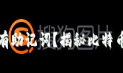 早期比特币钱包是否有助