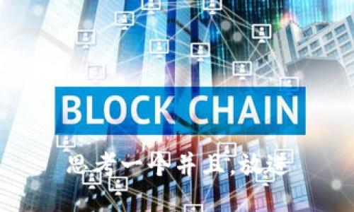 思考一个并且，放进