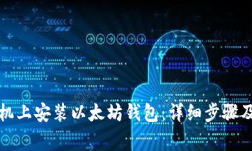 如何在手机上安装以太坊钱包：详细步骤及注意事项