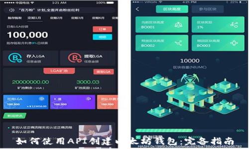   
如何使用API创建以太坊钱包：完备指南
