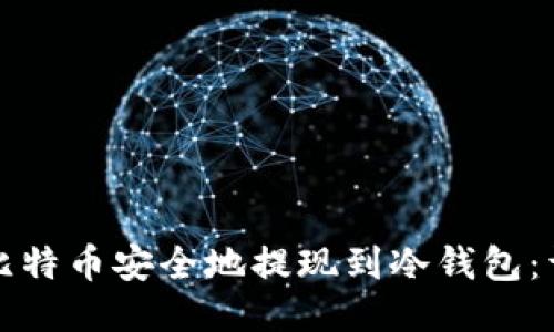 如何将比特币安全地提现到冷钱包：详尽指南