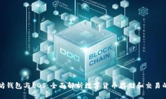 以太坊钱包与EOS：全面解