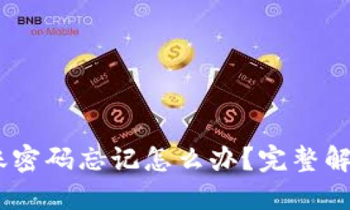 USDT钱包转账密码忘记怎么办？完整解决方案与技巧