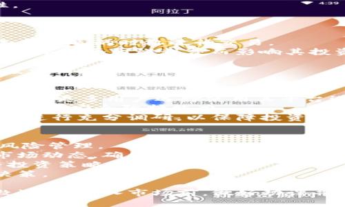 如何通过TP钱包购买SHIB币：详细指南/
TP钱包, SHIB币, 加密货币, 数字资产/guanjianci

在加密货币市场中，SHIB币因其独特的社区文化和投机性质而受到广泛关注。对于许多投资者来说，通过合适的钱包购买SHIB币是进入这一市场的重要一步。TP钱包作为一种支持多种数字资产的钱包，为用户提供了一个便利的购买途径。本文将详细介绍如何通过TP钱包购买SHIB币，并解答一些相关问题，帮助新手了解这一过程。

1. 什么是TP钱包？
TP钱包是一种多链数字资产钱包，支持多种加密货币的存储与管理。其功能不仅限于简单的钱包管理，用户还可以通过TP钱包直接进行数字资产的交易和投资。TP钱包拥有用户友好的界面，以及强大的安全性，受到全球用户的欢迎。TP钱包支持ETH及其ERC20代币，这使得用户能够轻松购买像SHIB这样的代币。

2. 如何安装TP钱包？
首先，用户需要下载TP钱包应用。用户可以在App Store或Google Play商店搜索“TP Wallet”进行下载，或访问TP钱包官方网站获取下载安装包。安装完成后，打开应用并根据提示进行注册。
在注册过程中，用户需要设置一个安全密码，并备份助记词。这一步非常重要，因为助记词是用户恢复钱包的唯一凭证。如果用户丢失了助记词，将无法找回钱包里的资产。

3. 如何在TP钱包中添加以太坊（ETH）？
由于SHIB币是基于以太坊网络的ERC20代币，因此在购买之前，用户需要在TP钱包中预先存入以太坊。用户可以通过以下步骤添加ETH：
ol
    li打开TP钱包，进入“资产”选项。/li
    li点击“添加资产”，寻找以太坊（ETH）并选择添加。/li
    li完成后，查看你的资产列表中是否显示ETH。/li
/ol
如果用户没有ETH，可以通过其他平台（如币安、火币等）购买ETH，并将其转入TP钱包。用户需注意ETH的网络费用，以保证交易完成。

4. 如何使用TP钱包购买SHIB币？
一旦TP钱包中有ETH，用户就可以开始购买SHIB币。具体步骤如下：
h44.1. 打开去中心化交易所（DEX）/h4
在TP钱包中，选择“DApp”选项，找到去中心化交易所（DEX），如Uniswap或SushiSwap。
h44.2. 连接钱包/h4
打开去中心化交易所后，点击“连接钱包”选项，选择TP钱包进行连接。完成后，用户的TP钱包地址将与DEX绑定，用户可以通过DEX进行交易。
h44.3. 选择购买SHIB币/h4
在DEX界面，选择“交易”选项，在“从”框中选择ETH，在“到”框中选择SHIB币。如果SHIB币未显示，可以通过输入其合约地址进行搜索。
h44.4. 输入金额并确认交易/h4
用户需要输入要购买的SHIB币数量，系统会自动计算相应需要支付的ETH价格。确认无误后，用户点击“交换”并确认交易。所以，用户需确保其钱包中有足够的ETH用于交易及网络费用。
h44.5. 查看交易状态/h4
交易提交后，用户可以在交易记录中查看交易状态。大部分交易会在几分钟内完成，具体时间取决于以太坊网络的拥堵情况。

5. 如何保管和管理SHIB币？
交易完成后，用户的SHIB币将存储在TP钱包中。为了确保投资安全，用户应注意以下事项：
ol
    listrong备份助记词：/strong务必将助记词妥善保存，确保不会丢失。/li
    listrong定期检查：/strong定期登录钱包检查余额和交易记录，确保没有异常。/li
    listrong安全出口：/strong避免在公共网络环境下进行交易，并使用复杂密码和二次验证措施。/li
/ol

常见问题解答

问题1：TP钱包支持哪些加密货币？
TP钱包支持多种加密货币，包括主流货币如比特币（BTC）、以太坊（ETH）以及实现的各种ERC20代币。这种多链支持使得用户可以在一个平台上管理多种资产，从而获得更大的便利性。
具体而言，TP钱包提供了对各类代币的支持，用户可以在其资产管理界面查看所有已添加的代币，并进行相应的投资和交易操作。TP钱包还会不定期更新，增加对于新兴加密货币和代币的支持，使用户及时跟上加密市场的变化。
此外，TP钱包也允许用户添加自定义代币，这样即使是一些小型项目或新兴代币，用户也能够通过钱包进行管理和交易。这一灵活性使得TP钱包在众多数字资产钱包中脱颖而出。

问题2：TP钱包的安全性如何保障？
TP钱包采取了多重安全措施以保护用户的资产安全。首先，用户的私钥是在本地生成并存储的，这意味着即使TP钱包的服务器遭到攻击，黑客也无法获取用户的私钥。
其次，TP钱包提供了助记词的备份功能，用于数据恢复。用户在创建钱包时，系统会生成一组助记词，用户务必妥善保管。如果设备丢失或损坏，用户可以通过助记词恢复访问权限。此时，失去助记词将意味着无法恢复资产。
此外，TP钱包还支持安全密码设置和二级验证机制，这大大降低了未授权访问的可能性。建议用户定期更改密码，并使用复杂的密码组合来增强安全性。
总之，TP钱包在安全性方面采取了多重措施，用户在使用时应同时注意自身的安全习惯，为保障资产安全尽一份力。

问题3：如何在TP钱包内交易SHIB币？
在TP钱包内，用户可以通过连接去中心化交易所进行SHIB币的交易。与跨平台交易所比较，使用TP钱包的优势在于手续费较低，用户可依据市场情况选择合适的时机进行交易。
具体步骤包括在TP钱包内选择DApp，连接至去中心化交易所，寻找SHIB币，并进行所需数量的交易。交易时，用户应特别关注ETH的费用，确保在交易过程中不会因燃料费而影响其投资回报。
在交易完成后，用户可以通过交易记录查看交易详情，以及相关区块链信息。这也为用户了解市场动态提供了便利。
交易完成后，SHIB币将存储在TP钱包中，用户可以随时查看和管理。用户也可以通过设置不同的币种间转换策略，从而灵活应对市场波动，实现更高的投资回报。

问题4：如何选择安全的去中心化交易所进行交易？
选择去中心化交易所时，用户首先要考虑其市场声誉和安全性。一些大型去中心化交易所如Uniswap、SushiSwap等拥有良好的用户反馈和较高的交易量，更多用户选择使用其平台进行交易。
其次，要关注交易所提供的加密货币支持情况，以确保其能满足用户的交易需求。此外，用户需要留意该平台是否定期进行安全审计，以评估其系统稳定性和安全防护能力。
用户在使用去中心化交易所时，可以通过观察用户反馈、社交媒体讨论及相关投资社区对该交易所的评论来了解平台的真实情况。建议用户在选择之前进行充分调研，以保障投资安全及利益。

问题5：SHIB币的投资风险有哪些？
投资SHIB币的风险主要来自于其波动性大、市场投机性质强。由于市场需求快速变化，SHIB币的价值可能会在短时间内发生较大波动，投资者需做好风险管理。
此外，SHIB币的市值相对较小，大量的资金进入或退出市场可能会导致价格异常波动，用户需警惕市场操纵的风险。购买前应仔细研究其项目背景和市场动态，确保在合理````的投资范围内进行操作。
投资SHIB币还需关注整体市场环境和政策风险，这些外部因素可能会对加密市场造成重大影响。建议用户及时获取行业资讯，根据市场变化迅速调整投资策略。
总之，在购买并持有SHIB币时，用户需认真分析风险并采取相应的措施来保护自己的投资。通过对市场及项目的深入了解，才能做出更加明智的投资决策。

通过以上内容的介绍，相信您对如何通过TP钱包购买SHIB币有了更清晰的认识。同时，了解相关问题的解答，有助于您在加密货币投资的道路上行稳致远。在进入市场前，做好功课并保持谨慎是确保成功的关键。