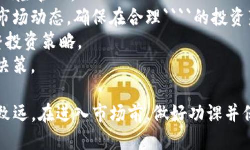 如何通过TP钱包购买SHIB币：详细指南/
TP钱包, SHIB币, 加密货币, 数字资产/guanjianci

在加密货币市场中，SHIB币因其独特的社区文化和投机性质而受到广泛关注。对于许多投资者来说，通过合适的钱包购买SHIB币是进入这一市场的重要一步。TP钱包作为一种支持多种数字资产的钱包，为用户提供了一个便利的购买途径。本文将详细介绍如何通过TP钱包购买SHIB币，并解答一些相关问题，帮助新手了解这一过程。

1. 什么是TP钱包？
TP钱包是一种多链数字资产钱包，支持多种加密货币的存储与管理。其功能不仅限于简单的钱包管理，用户还可以通过TP钱包直接进行数字资产的交易和投资。TP钱包拥有用户友好的界面，以及强大的安全性，受到全球用户的欢迎。TP钱包支持ETH及其ERC20代币，这使得用户能够轻松购买像SHIB这样的代币。

2. 如何安装TP钱包？
首先，用户需要下载TP钱包应用。用户可以在App Store或Google Play商店搜索“TP Wallet”进行下载，或访问TP钱包官方网站获取下载安装包。安装完成后，打开应用并根据提示进行注册。
在注册过程中，用户需要设置一个安全密码，并备份助记词。这一步非常重要，因为助记词是用户恢复钱包的唯一凭证。如果用户丢失了助记词，将无法找回钱包里的资产。

3. 如何在TP钱包中添加以太坊（ETH）？
由于SHIB币是基于以太坊网络的ERC20代币，因此在购买之前，用户需要在TP钱包中预先存入以太坊。用户可以通过以下步骤添加ETH：
ol
    li打开TP钱包，进入“资产”选项。/li
    li点击“添加资产”，寻找以太坊（ETH）并选择添加。/li
    li完成后，查看你的资产列表中是否显示ETH。/li
/ol
如果用户没有ETH，可以通过其他平台（如币安、火币等）购买ETH，并将其转入TP钱包。用户需注意ETH的网络费用，以保证交易完成。

4. 如何使用TP钱包购买SHIB币？
一旦TP钱包中有ETH，用户就可以开始购买SHIB币。具体步骤如下：
h44.1. 打开去中心化交易所（DEX）/h4
在TP钱包中，选择“DApp”选项，找到去中心化交易所（DEX），如Uniswap或SushiSwap。
h44.2. 连接钱包/h4
打开去中心化交易所后，点击“连接钱包”选项，选择TP钱包进行连接。完成后，用户的TP钱包地址将与DEX绑定，用户可以通过DEX进行交易。
h44.3. 选择购买SHIB币/h4
在DEX界面，选择“交易”选项，在“从”框中选择ETH，在“到”框中选择SHIB币。如果SHIB币未显示，可以通过输入其合约地址进行搜索。
h44.4. 输入金额并确认交易/h4
用户需要输入要购买的SHIB币数量，系统会自动计算相应需要支付的ETH价格。确认无误后，用户点击“交换”并确认交易。所以，用户需确保其钱包中有足够的ETH用于交易及网络费用。
h44.5. 查看交易状态/h4
交易提交后，用户可以在交易记录中查看交易状态。大部分交易会在几分钟内完成，具体时间取决于以太坊网络的拥堵情况。

5. 如何保管和管理SHIB币？
交易完成后，用户的SHIB币将存储在TP钱包中。为了确保投资安全，用户应注意以下事项：
ol
    listrong备份助记词：/strong务必将助记词妥善保存，确保不会丢失。/li
    listrong定期检查：/strong定期登录钱包检查余额和交易记录，确保没有异常。/li
    listrong安全出口：/strong避免在公共网络环境下进行交易，并使用复杂密码和二次验证措施。/li
/ol

常见问题解答

问题1：TP钱包支持哪些加密货币？
TP钱包支持多种加密货币，包括主流货币如比特币（BTC）、以太坊（ETH）以及实现的各种ERC20代币。这种多链支持使得用户可以在一个平台上管理多种资产，从而获得更大的便利性。
具体而言，TP钱包提供了对各类代币的支持，用户可以在其资产管理界面查看所有已添加的代币，并进行相应的投资和交易操作。TP钱包还会不定期更新，增加对于新兴加密货币和代币的支持，使用户及时跟上加密市场的变化。
此外，TP钱包也允许用户添加自定义代币，这样即使是一些小型项目或新兴代币，用户也能够通过钱包进行管理和交易。这一灵活性使得TP钱包在众多数字资产钱包中脱颖而出。

问题2：TP钱包的安全性如何保障？
TP钱包采取了多重安全措施以保护用户的资产安全。首先，用户的私钥是在本地生成并存储的，这意味着即使TP钱包的服务器遭到攻击，黑客也无法获取用户的私钥。
其次，TP钱包提供了助记词的备份功能，用于数据恢复。用户在创建钱包时，系统会生成一组助记词，用户务必妥善保管。如果设备丢失或损坏，用户可以通过助记词恢复访问权限。此时，失去助记词将意味着无法恢复资产。
此外，TP钱包还支持安全密码设置和二级验证机制，这大大降低了未授权访问的可能性。建议用户定期更改密码，并使用复杂的密码组合来增强安全性。
总之，TP钱包在安全性方面采取了多重措施，用户在使用时应同时注意自身的安全习惯，为保障资产安全尽一份力。

问题3：如何在TP钱包内交易SHIB币？
在TP钱包内，用户可以通过连接去中心化交易所进行SHIB币的交易。与跨平台交易所比较，使用TP钱包的优势在于手续费较低，用户可依据市场情况选择合适的时机进行交易。
具体步骤包括在TP钱包内选择DApp，连接至去中心化交易所，寻找SHIB币，并进行所需数量的交易。交易时，用户应特别关注ETH的费用，确保在交易过程中不会因燃料费而影响其投资回报。
在交易完成后，用户可以通过交易记录查看交易详情，以及相关区块链信息。这也为用户了解市场动态提供了便利。
交易完成后，SHIB币将存储在TP钱包中，用户可以随时查看和管理。用户也可以通过设置不同的币种间转换策略，从而灵活应对市场波动，实现更高的投资回报。

问题4：如何选择安全的去中心化交易所进行交易？
选择去中心化交易所时，用户首先要考虑其市场声誉和安全性。一些大型去中心化交易所如Uniswap、SushiSwap等拥有良好的用户反馈和较高的交易量，更多用户选择使用其平台进行交易。
其次，要关注交易所提供的加密货币支持情况，以确保其能满足用户的交易需求。此外，用户需要留意该平台是否定期进行安全审计，以评估其系统稳定性和安全防护能力。
用户在使用去中心化交易所时，可以通过观察用户反馈、社交媒体讨论及相关投资社区对该交易所的评论来了解平台的真实情况。建议用户在选择之前进行充分调研，以保障投资安全及利益。

问题5：SHIB币的投资风险有哪些？
投资SHIB币的风险主要来自于其波动性大、市场投机性质强。由于市场需求快速变化，SHIB币的价值可能会在短时间内发生较大波动，投资者需做好风险管理。
此外，SHIB币的市值相对较小，大量的资金进入或退出市场可能会导致价格异常波动，用户需警惕市场操纵的风险。购买前应仔细研究其项目背景和市场动态，确保在合理````的投资范围内进行操作。
投资SHIB币还需关注整体市场环境和政策风险，这些外部因素可能会对加密市场造成重大影响。建议用户及时获取行业资讯，根据市场变化迅速调整投资策略。
总之，在购买并持有SHIB币时，用户需认真分析风险并采取相应的措施来保护自己的投资。通过对市场及项目的深入了解，才能做出更加明智的投资决策。

通过以上内容的介绍，相信您对如何通过TP钱包购买SHIB币有了更清晰的认识。同时，了解相关问题的解答，有助于您在加密货币投资的道路上行稳致远。在进入市场前，做好功课并保持谨慎是确保成功的关键。