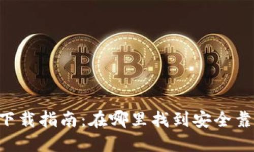 USDT钱包iOS下载指南：在哪里找到安全靠谱的下载链接
