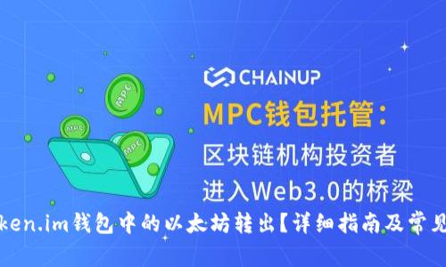 如何将Token.im钱包中的以太坊转出？详细指南及常见问题解析
