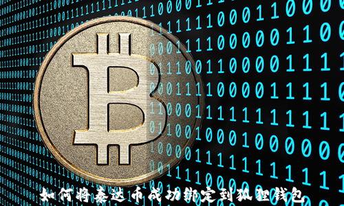 
如何将泰达币成功绑定到狐狸钱包