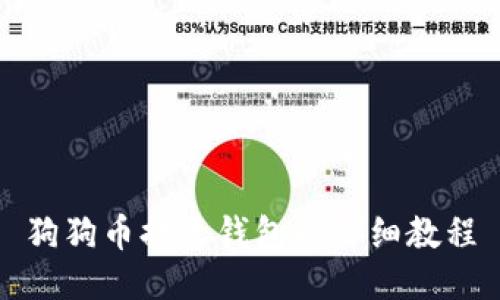 狗狗币提至钱包的详细教程