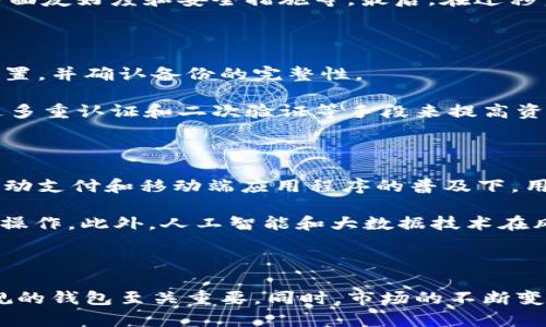   比特币钱包应用下架原因及解决方案分析 / 
 guanjianci 比特币钱包, 加密货币, 应用下架, 数字资产 /guanjianci 

### 比特币钱包应用下架原因及解决方案分析

**引言**

近年来，比特币及其他加密货币的兴起使得数字资产交易逐渐进入大众的视野，而比特币钱包作为存储和交易这些资产的重要工具，其重要性不言而喻。然而，随着市场的变化及监管政策的日益严格，一些比特币钱包应用可能会面临下架的风险。本文将对比特币钱包应用下架的原因进行深入分析，并提供相应的解决方案。

### 一、比特币钱包应用的功能与重要性

比特币钱包的主要功能是存储和管理用户的加密资产。它不仅允许用户发送和接收比特币，还可以查看交易记录、管理多种数字资产，并提供安全存储的保障。

#### 1.1 存储功能

比特币钱包可以用来安全存储用户的私钥和公钥，私钥是允许用户对他们的比特币进行操作的关键，因此其安全性至关重要。

#### 1.2 交易功能

用户可以直接通过比特币钱包进行在线交易，方便快捷。同时，许多钱包还支持多种加密货币的交易，使得用户可以在一个平台上管理多种资产。

#### 1.3 监控资产

通过比特币钱包，用户可以随时查看自己的资产价值，监测市场行情，这对于进行资产配置和投资决策非常重要。

### 二、比特币钱包应用下架的原因

#### 2.1 法规压力

多个国家和地区对加密货币的监管日益严格，特别是一些关键市场如中国、美国等，相关的法律法规不断更新。一些比特币钱包应用未能符合当地监管要求，导致其被迫下架。

#### 2.2 安全问题

比特币钱包如果出现安全漏洞，将容易遭受黑客攻击，导致用户的资产失窃。一些应用因未能有效解决安全隐患，被应用商店下架。

#### 2.3 用户投诉

若比特币钱包的使用体验不佳，如频繁崩溃、故障、用户数据泄露等问题，大量用户投诉会导致其在应用商店的评分下降，甚至被下架。

#### 2.4 竞争压力

市场上比特币钱包的数量激增，一些不具备竞争力的应用由于用户流失被迫下架。

### 三、解决方案

#### 3.1 合规性审查

钱包开发团队需定期进行合规性审查，确保自己的产品符合现有法律法规。

#### 3.2 安全措施

增强比特币钱包的安全措施，如多重认证、冷存储等，以保障用户资产安全。

#### 3.3 提升用户体验

持续对应用进行升级以提升用户使用体验，及时解决用户反馈的问题，主动高效地处理投诉。

#### 3.4 市场调研

定期进行市场调研，了解竞争对手的动态，分析用户需求并快速作出响应，以增强市场竞争力。

### 四、相关问题解析

#### 问题一：比特币钱包下架对用户的影响是什么？

当比特币钱包应用下架时，用户将面临多重影响。首先，用户可能无法访问其账户和其中的资产，影响其交易及管理。其次，钱包服务的中断也可能导致用户的投资计划受阻，尤其是那些依赖于一款特定钱包进行交易的用户，可能需要寻找新的钱包应用，学习新平台的功能和操作，造成用户时间和资源的浪费。

另一方面，如果用户的资产处于一个下架钱包中，找到解决方案并安全提取资产将非常重要。例如，用户可能需要导出私钥并迁移到其他钱包平台，若对这些步骤不够熟悉，会增加操作风险。

#### 问题二：如何判断一个比特币钱包的安全性？

选择安全性高的比特币钱包，需要考虑几个重要因素。首先，查看钱包的历史和声誉，用户评论和专业评测都能提供有效的信息。其次，钱包的安全措施，例如多重签名、冷存储及备份功能也非常关键。

用户还需关注钱包开发团队的透明度，若团队在安全事件中的响应速度、态度及解决方案都能得到良好反馈，通常意味着其安全性较高。此外，用户应定期更新钱包应用，以获得最新的安全补丁。

#### 问题三：比特币钱包应用下架后怎么找替代方案？

当原有比特币钱包应用下架时，用户需通过多个渠道寻找替代方案。首先，可以参考网络上的钱包排行和评测文章，选择合适的替代钱包。

其次，关注各大加密货币社区和论坛的讨论，了解当前用户对于哪些钱包的评价较好。同时，用户自身需考虑个人需求，比如支持的币种、用户界面友好度和安全措施等。最后，在迁移资产之前，应充分测试新钱包的功能，以确保满足自己的使用需求。

#### 问题四：下架钱包如何保证资产安全？

若比特币钱包下架，确保资产安全的第一步是立即导出私钥，私钥掌握在用户手中是保障资产安全的关键。用户需将私钥备份到一个安全的位置，并确认备份的完整性。

接下来，用户应尽快将资产转移至一个被广泛认可且安全的其他钱包中。转移时，应检查交易的手续费和时间，以便做出合理的规划。最后，通过多重认证和二次验证等手段来提高资产的安全性。

#### 问题五：比特币钱包的未来发展趋势是什么？

随着科技的不断发展和加密货币市场的演变，比特币钱包也将经历一系列重大变革。预计未来钱包将更加注重用户体验和安全性，特别是在移动支付和移动端应用程序的普及下，用户对钱包的需求将更加多样化。

同样，随着去中心化金融（DeFi）的崛起，未来的钱包可能会与智能合约和去中心化交易所（DEX）集成，允许用户直接在钱包内完成复杂的金融操作。此外，人工智能和大数据技术在风险控制和市场预测上的应用将使钱包的安全性得以提升，用户将享受到更智能化的资产管理体验。

### 结论

比特币钱包的下架对用户和市场都会产生显著的影响，了解其背后的原因及应对措施显得尤为重要。对于用户而言，选择一个安全、稳定且合规的钱包至关重要。同时，市场的不断变化也需要开发者和用户保持警觉，灵活应对，以确保在这个快速发展的金融领域中站稳脚跟。