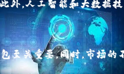   比特币钱包应用下架原因及解决方案分析 / 
 guanjianci 比特币钱包, 加密货币, 应用下架, 数字资产 /guanjianci 

### 比特币钱包应用下架原因及解决方案分析

**引言**

近年来，比特币及其他加密货币的兴起使得数字资产交易逐渐进入大众的视野，而比特币钱包作为存储和交易这些资产的重要工具，其重要性不言而喻。然而，随着市场的变化及监管政策的日益严格，一些比特币钱包应用可能会面临下架的风险。本文将对比特币钱包应用下架的原因进行深入分析，并提供相应的解决方案。

### 一、比特币钱包应用的功能与重要性

比特币钱包的主要功能是存储和管理用户的加密资产。它不仅允许用户发送和接收比特币，还可以查看交易记录、管理多种数字资产，并提供安全存储的保障。

#### 1.1 存储功能

比特币钱包可以用来安全存储用户的私钥和公钥，私钥是允许用户对他们的比特币进行操作的关键，因此其安全性至关重要。

#### 1.2 交易功能

用户可以直接通过比特币钱包进行在线交易，方便快捷。同时，许多钱包还支持多种加密货币的交易，使得用户可以在一个平台上管理多种资产。

#### 1.3 监控资产

通过比特币钱包，用户可以随时查看自己的资产价值，监测市场行情，这对于进行资产配置和投资决策非常重要。

### 二、比特币钱包应用下架的原因

#### 2.1 法规压力

多个国家和地区对加密货币的监管日益严格，特别是一些关键市场如中国、美国等，相关的法律法规不断更新。一些比特币钱包应用未能符合当地监管要求，导致其被迫下架。

#### 2.2 安全问题

比特币钱包如果出现安全漏洞，将容易遭受黑客攻击，导致用户的资产失窃。一些应用因未能有效解决安全隐患，被应用商店下架。

#### 2.3 用户投诉

若比特币钱包的使用体验不佳，如频繁崩溃、故障、用户数据泄露等问题，大量用户投诉会导致其在应用商店的评分下降，甚至被下架。

#### 2.4 竞争压力

市场上比特币钱包的数量激增，一些不具备竞争力的应用由于用户流失被迫下架。

### 三、解决方案

#### 3.1 合规性审查

钱包开发团队需定期进行合规性审查，确保自己的产品符合现有法律法规。

#### 3.2 安全措施

增强比特币钱包的安全措施，如多重认证、冷存储等，以保障用户资产安全。

#### 3.3 提升用户体验

持续对应用进行升级以提升用户使用体验，及时解决用户反馈的问题，主动高效地处理投诉。

#### 3.4 市场调研

定期进行市场调研，了解竞争对手的动态，分析用户需求并快速作出响应，以增强市场竞争力。

### 四、相关问题解析

#### 问题一：比特币钱包下架对用户的影响是什么？

当比特币钱包应用下架时，用户将面临多重影响。首先，用户可能无法访问其账户和其中的资产，影响其交易及管理。其次，钱包服务的中断也可能导致用户的投资计划受阻，尤其是那些依赖于一款特定钱包进行交易的用户，可能需要寻找新的钱包应用，学习新平台的功能和操作，造成用户时间和资源的浪费。

另一方面，如果用户的资产处于一个下架钱包中，找到解决方案并安全提取资产将非常重要。例如，用户可能需要导出私钥并迁移到其他钱包平台，若对这些步骤不够熟悉，会增加操作风险。

#### 问题二：如何判断一个比特币钱包的安全性？

选择安全性高的比特币钱包，需要考虑几个重要因素。首先，查看钱包的历史和声誉，用户评论和专业评测都能提供有效的信息。其次，钱包的安全措施，例如多重签名、冷存储及备份功能也非常关键。

用户还需关注钱包开发团队的透明度，若团队在安全事件中的响应速度、态度及解决方案都能得到良好反馈，通常意味着其安全性较高。此外，用户应定期更新钱包应用，以获得最新的安全补丁。

#### 问题三：比特币钱包应用下架后怎么找替代方案？

当原有比特币钱包应用下架时，用户需通过多个渠道寻找替代方案。首先，可以参考网络上的钱包排行和评测文章，选择合适的替代钱包。

其次，关注各大加密货币社区和论坛的讨论，了解当前用户对于哪些钱包的评价较好。同时，用户自身需考虑个人需求，比如支持的币种、用户界面友好度和安全措施等。最后，在迁移资产之前，应充分测试新钱包的功能，以确保满足自己的使用需求。

#### 问题四：下架钱包如何保证资产安全？

若比特币钱包下架，确保资产安全的第一步是立即导出私钥，私钥掌握在用户手中是保障资产安全的关键。用户需将私钥备份到一个安全的位置，并确认备份的完整性。

接下来，用户应尽快将资产转移至一个被广泛认可且安全的其他钱包中。转移时，应检查交易的手续费和时间，以便做出合理的规划。最后，通过多重认证和二次验证等手段来提高资产的安全性。

#### 问题五：比特币钱包的未来发展趋势是什么？

随着科技的不断发展和加密货币市场的演变，比特币钱包也将经历一系列重大变革。预计未来钱包将更加注重用户体验和安全性，特别是在移动支付和移动端应用程序的普及下，用户对钱包的需求将更加多样化。

同样，随着去中心化金融（DeFi）的崛起，未来的钱包可能会与智能合约和去中心化交易所（DEX）集成，允许用户直接在钱包内完成复杂的金融操作。此外，人工智能和大数据技术在风险控制和市场预测上的应用将使钱包的安全性得以提升，用户将享受到更智能化的资产管理体验。

### 结论

比特币钱包的下架对用户和市场都会产生显著的影响，了解其背后的原因及应对措施显得尤为重要。对于用户而言，选择一个安全、稳定且合规的钱包至关重要。同时，市场的不断变化也需要开发者和用户保持警觉，灵活应对，以确保在这个快速发展的金融领域中站稳脚跟。