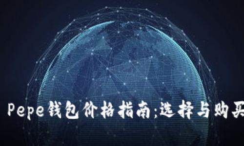 Patrizia Pepe钱包价格指南：选择与购买的全攻略