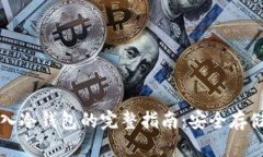 比特币转入冷钱包的完整