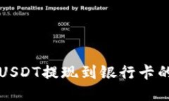 波宝钱包USDT提现到银行卡