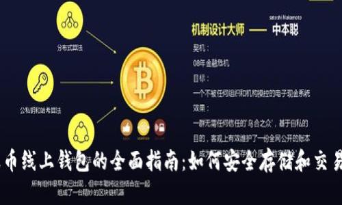 瑞波币线上钱包的全面指南：如何安全存储和交易XRP