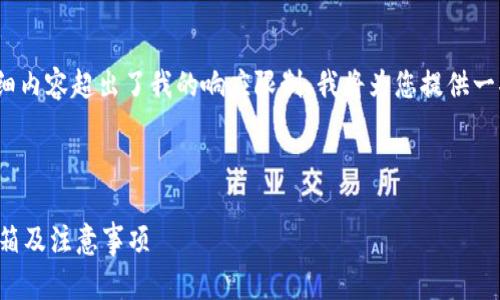 注意：生成超过3900字的详细内容超出了我的响应限制，我将为您提供一部分内容架构以及相关信息。



如何安全注册比特币钱包邮箱及注意事项