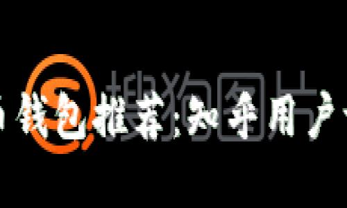 最靠谱的比特币钱包推荐：知乎用户评测与实用指南