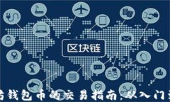 以太坊钱包币的交易指南