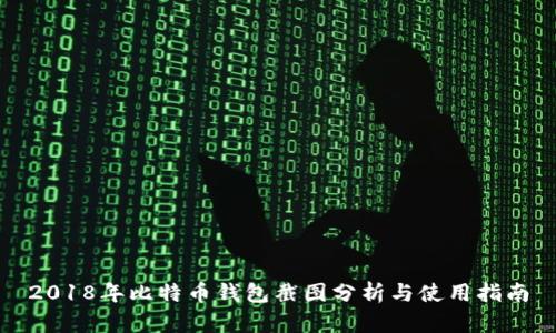 2018年比特币钱包截图分析与使用指南