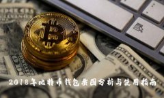 2018年比特币钱包截图分析