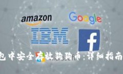 如何在Kcash钱包中安全存放