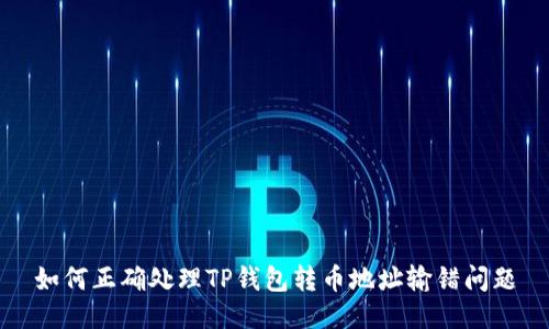 如何正确处理TP钱包转币地址输错问题