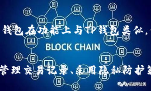 TP钱包记录可以删吗？方法与注意事项详解
TP钱包, 钱包记录, 交易记录, 隐私保护/guanjianci

引言
随着数字货币的普及，越来越多的人开始使用TP钱包进行交易。然而，用户在使用过程中可能会遇到一些隐私问题，例如钱包记录是否可以删除？在这篇文章中，我们将详细讨论TP钱包中记录的性质、删除记录的方法、注意事项，以及相关的隐私保护措施。

TP钱包的基本介绍
TP钱包是一款支持多种数字货币的移动加密货币钱包，它以其安全性、便捷性和用户友好界面而受到广泛欢迎。TP钱包提供了多种功能，包括资产管理、交易记录查看、以及与去中心化应用的互动等。
该钱包采用了分布式账本技术，所有交易记录都会在区块链上永久存储，这样的设计保证了透明性和安全性。然而，这也意味着用户的交易记录并不可逆转地保留在区块链上，这对某些用户来说可能会造成隐私困扰。

TP钱包记录的性质
在TP钱包中，用户的每一笔交易都会被记录在区块链上，形成一个不可篡改的历史。这与传统的财务系统不同，后者可以对于交易进行修改或删除。
TP钱包的记录通常包括交易的时间戳、交易金额、收发地址以及交易哈希等信息。这些信息虽然在技术上无法被直接删除，但用户仍然可以采取某些措施来保护自己的隐私。

TP钱包记录能否删除
用户通常关心的问题是TP钱包中是否能够删除交易记录。首先，需要明确的是，区块链的性质决定了任何已被确认的交易都无法被删除或更改。因此，TP钱包中存储在区块链上的交易记录是不可删除的。
不过，用户可以选择不在TP钱包中保留某些交易的显示。这种方法实际上是通过调整钱包的显示设置来“隐藏”某些记录，而不是删除。具体来说，用户可以通过以下方式来管理自己的记录：
ul
    li将记录导出后，手动清理不需要的部分。/li
    li使用不同的地址进行新的交易，以减少某个地址的交易记录。/li
    li定期清理应用内的缓存，显示效果。/li
/ul

如何管理TP钱包中的交易记录
虽然TP钱包中的交易记录不能直接删除，但用户可以通过其他方式来有效管理和隐私保护。以下是一些建议：

h4使用多地址策略/h4
利用多个地址可以帮助用户分散和管理自己的交易记录。例如，用户可以在进行不同类型的交易时使用不同的地址。这样可以在一定程度上保护用户的隐私，因为外界无法轻易通过某个地址追踪到用户的所有交易。

h4定期清理钱包/h4
定期对钱包进行检查，删除不再需要或过于古老的记录，可以帮助减少用户的视觉干扰，也能提高使用效率。请注意，这并不会从区块链中删除数据，但会使用户的界面更加简洁。

h4隐私币的选择/h4
如果用户更关注隐私，建议使用一些注重隐私的加密货币，例如门罗币（Monero）或ZCash。这些币种在技术上提供了更加有效的隐私保护机制，能更好地隐藏交易细节。

为什么需要删除交易记录？
虽然所有的交易记录永远保存于区块链上，但用户仍然可能因各种理由希望管理自己的记录：
ul
   li隐私保护：用户可能不希望外界能够容易地追踪他们的交易历史。/li
   li安全需求：在某些情况下，用户可能面临安全威胁，想要隐藏财务活动。/li
   li误操作：用户可能在不知情的情况下进行了不必要的交易，想要从心理上减少这些交易带来的负担。/li
/ul

TP钱包与隐私保护
除了管理交易历史外，用户在使用TP钱包时还应采取其他隐私保护措施：

h4启用两步验证/h4
启用两步验证可以为用户的TP钱包增添额外的安全性，这样即使密码被盗也不易受到攻击。

h4定期更新软件/h4
确保TP钱包是最新版本，以利用最新的安全补丁和功能更新，保持良好的安全状态。

h4使用虚拟私有网络（VPN）/h4
在进行交易时使用VPN，可以隐藏用户的IP地址，提高安全性。

可能的相关问题
在讨论TP钱包记录及其管理时，可能会引发以下相关问题：

1. TP钱包中交易记录的安全性如何？
交易记录的安全性主要来自于区块链技术的不可篡改性。所有交易在得到共识后都被永久记录，因此即使不存储在用户端，交易的真实性与安全性都有保障。
然而，用户端的安全性同样重要，例如钱包的私钥必须保密。如果私钥泄露，恶意用户可能会未经允许访问账户。因此，TP钱包中存储的交易记录虽然是安全的，但仍需在用户级别进行保护。

2. 如何避免TP钱包中的平台风险？
首先，用户应该选择知名度高、口碑良好的加密钱包，如TP钱包。另外，用户可以通过研究钱包的开发团队、更新日志等来判断其安全性能。
其次，避免在公共网络中交易，使用私有网络，防止网络攻击。同时，定期更换登录密码和密钥也是一项重要的维护措施。

3. TP钱包支持哪些币种？
TP钱包支持多种主流数字货币，包括比特币、以太坊以及大量的ERC20代币。这使得用户能够在一个平台上管理多种资产，简化了数字货币管理的复杂性。

4. 如何选择合适的钱包进行交易？
选择钱包时，用户应考虑到以下几个方面：
ul
   li安全性：确保钱包的加密方式及安全措施足够强大。/li
   li用户体验：操作界面的友好程度和易用性。/li
   li支持的币种：确保钱包支持用户所需的币种。/li
   li社区评价：查看社区对钱包的评价和口碑，获取其他用户的使用反馈。/li
/ul

5. 除了TP钱包，还有哪些类似的钱包推荐？
除了TP钱包，市场上还有许多其他的数字货币钱包可供选择，例如Trust Wallet、Exodus以及Coinbase Wallet等。这些钱包在功能上与TP钱包类似，但在某些方面或许有独特的优势。用户可以根据自己的需求进行选择。

总结
虽然TP钱包中的交易记录无法从区块链上删除，但用户可以通过使用不同的管理方法来减少其可见性和影响。通过定期管理交易记录、采用隐私防护策略，用户能够更好地掌控自己的数字资产隐私。此外，确保交易的安全性与选择合适的数字资产管理工具同样至关重要。