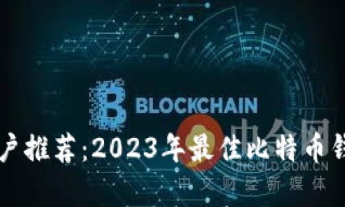 中文用户推荐：2023年最佳比特币钱包解析
