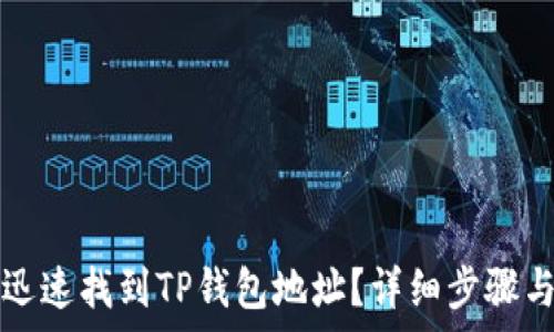  
如何迅速找到TP钱包地址？详细步骤与解析