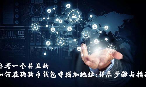 思考一个并且的
如何在狗狗币钱包中增加地址：详尽步骤与指南