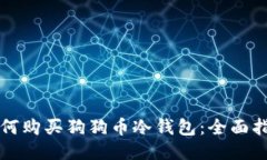 如何购买狗狗币冷钱包：