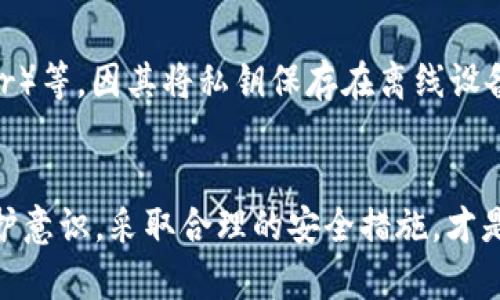    如何通过客服解决BK钱包USDT被盗问题  / 

 guanjianci  BK钱包, USDT被盗, 客服解决方案, 区块链安全, 资产保护  /guanjianci 

引言
在数字货币日益普及的今天，越来越多的人开始接触和使用各类数字货币钱包，其中BK钱包因其便捷的使用体验和较高的安全性而受到许多用户的欢迎。然而，如同传统金融领域存在风险一样，数字货币也不乏诈骗和被盗的案例，尤其是用户的USDT（泰达币）等资产被盗的事件时有发生。一旦用户的数字资产被盗，如何迅速有效地寻求客服帮助并解决问题显得尤为重要。

BK钱包简介
BK钱包是一款支持多种数字货币存储和交易的数字资产钱包。它利用区块链技术，确保用户资产的安全和私密性。BK钱包的特点包括用户友好的界面、快速的交易处理以及多层次的安全防护结构，能有效降低交易过程中的风险。然而，由于网络环境的不稳定性以及用户自身的安全意识不足，BK钱包用户在使用过程中仍可能面临资产安全风险。

USDT被盗的原因
USDT被盗的情况有时是由于用户自身的疏忽，例如密码泄露、钓鱼网站等，其它原因则可能与BK钱包的技术漏洞、恶意软件攻击等有关。用户在操作过程中不经意间点击了钓鱼链接，或者在不安全的网络环境下进行操作，都会导致个人信息被盗，进而造成资产被盗的后果。

发现USDT被盗后的第一步：立即联系BK钱包客服
当用户发现自己的USDT资产被盗时，第一时间联系BK钱包的客服是至关重要的一步。BK钱包通常提供多种客服渠道，包括在线客服、电话客服以及邮件客服等。用户可以通过官方网站找到客服联系方式，首先需要详细记录被盗事件的经过，包括任何异常的交易记录、时间、金额、接收地址等信息，这些都有助于客服更快速地进行处理和追踪。

与客服沟通的要点
在与BK钱包客服沟通时，需要注意以下几点：
ul
    li准确描述事件：如实提供事件发生的时间、地点及所涉及的资产金额等。/li
    li出示证据：如果有相关的交易记录、截图等证据，这将大大提高客服处理问题的效率。/li
    li持续跟进：在问题解决后，建议用户定期与客服保持联系，确保自己的账户安全，以及及时了解BK钱包的新动态和安全措施。/li
/ul

安全措施与建议
在经历了USDT被盗的事件后，提升账户安全性成为了每位用户的首要任务。建议如下：
ul
    li定期更改密码，并使用强密码。/li
    li开启双重身份验证，增强安全性。/li
    li定期检查交易记录，确认每一笔交易的真实性。/li
    li在安全的网络环境下使用BK钱包，避免未加密的公共网络。/li
/ul

可能相关问题解答

问题1：USDT被盗后，BK钱包能帮我追回损失吗？
在数字资产被盗的情况下，追回损失往往是一个复杂的过程。BK钱包作为数字资产钱包，无法直接干预区块链上的交易。在大多数情况下，一旦USDT被转移至其他钱包，追踪和追回就几乎不可能。为了提高追踪的可能性，用户在发现资产被盗后应尽快联系BK钱包客服，提供详细的交易信息，客服部门会为用户提供进一步的建议和操作步骤，但依然无法保证100%追回损失。

问题2：如何防止自己被骗或被盗？
对于数字资产的安全防护，用户首先要加强自身的安全意识并采取必要的保护措施。以下是一些建议：
ul
    li提高警惕，警惕短信、邮件、网页等途径的诈骗信息，不随便点击不明链接。/li
    li对于未知的第三方友好软件或应用，应当谨慎下载与使用，确保来源可靠。/li
    li定期更新BK钱包软件至最新版，最新版本通常会修复已知漏洞，增强安全性。/li
/ul
此外，保持信息的私密性和安全性，比如不在公共场所输入密码，保障使用设备的安全性，安装可信的防病毒软件等，都是保护个人资产的有效方式。

问题3：BK钱包是否提供保险服务以防用户资产被盗？
大部分数字资产钱包，包括BK钱包，在目前的市场上并不提供保险服务。数字资产的交易与管理均属于高风险金融行为，因此用户的资产安全大多依赖于自身的安全措施。在选择使用BK钱包或其他数字资产钱包时，用户需对风险有清醒的认识，并以自身的安全保障措施为重。此外，客户服务部门通常会提供紧急应对方案或建议，能够帮助用户在遭遇问题时有条不紊地进行自我保护和事故处理。

问题4：我可以向BK钱包投诉客服服务吗？
如果用户在与BK钱包客服的沟通过程中遇到问题或感到不满意，可以通过联系客服进行投诉。BK钱包通常有投诉渠道，用户应将遇到的问题与反馈整理清楚，以便客服及时处理和响应。同时，用户也可以在社交媒体平台或数字货币论坛上反馈问题，以期引起BK钱包重视。然而，用户须注意言辞的合理与合法性，确保投诉行为的有效性。

问题5：有没有其他钱包比BK钱包更安全？
每款数字资产钱包的安全性都与其设计、技术支持、用户配置等多方面因素有关。虽然BK钱包相对安全，但市面上还有一些被广泛认可的安全数字钱包，比如冷钱包（如Ledger、Trezor）等，因其将私钥保存在离线设备中，可以有效防止黑客攻击。用户在选择钱包时，不光要考虑钱包的便利性，也要关注其安全特性以及用户评价，综合多方面进行选择。

结论
USDT等数字资产的安全问题是所有数字货币用户必须面临的重要课题。对BK钱包用户而言，一旦遭遇资产被盗事件，迅速联系客服并提供信息记录是关键。同时，建立个人的安全防护意识，采取合理的安全措施，才是确保自己资产安全的根本之道。无论是哪款钱包，用户在享受数字资产带来的便利的同时，也要做好充分的风险意识，保持警惕，以便于有效应对未来可能发生的问题。