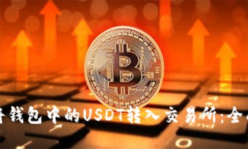 如何将钱包中的USDT转入交易所：全面指南
