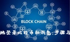 如何安全地登录比特币私