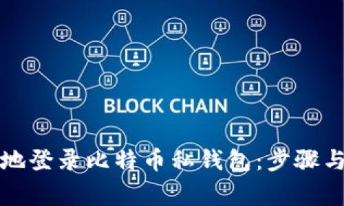 如何安全地登录比特币私钱包：步骤与注意事项