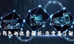 比特币转移钱包的收费解