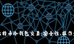 全面解析比特币冷钱包交