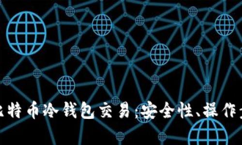 全面解析比特币冷钱包交易：安全性、操作步骤与优势